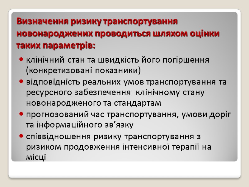 Визначення ризику транспортування новонароджених проводиться шляхом оцінки таких параметрів:  клінічний стан та швидкість